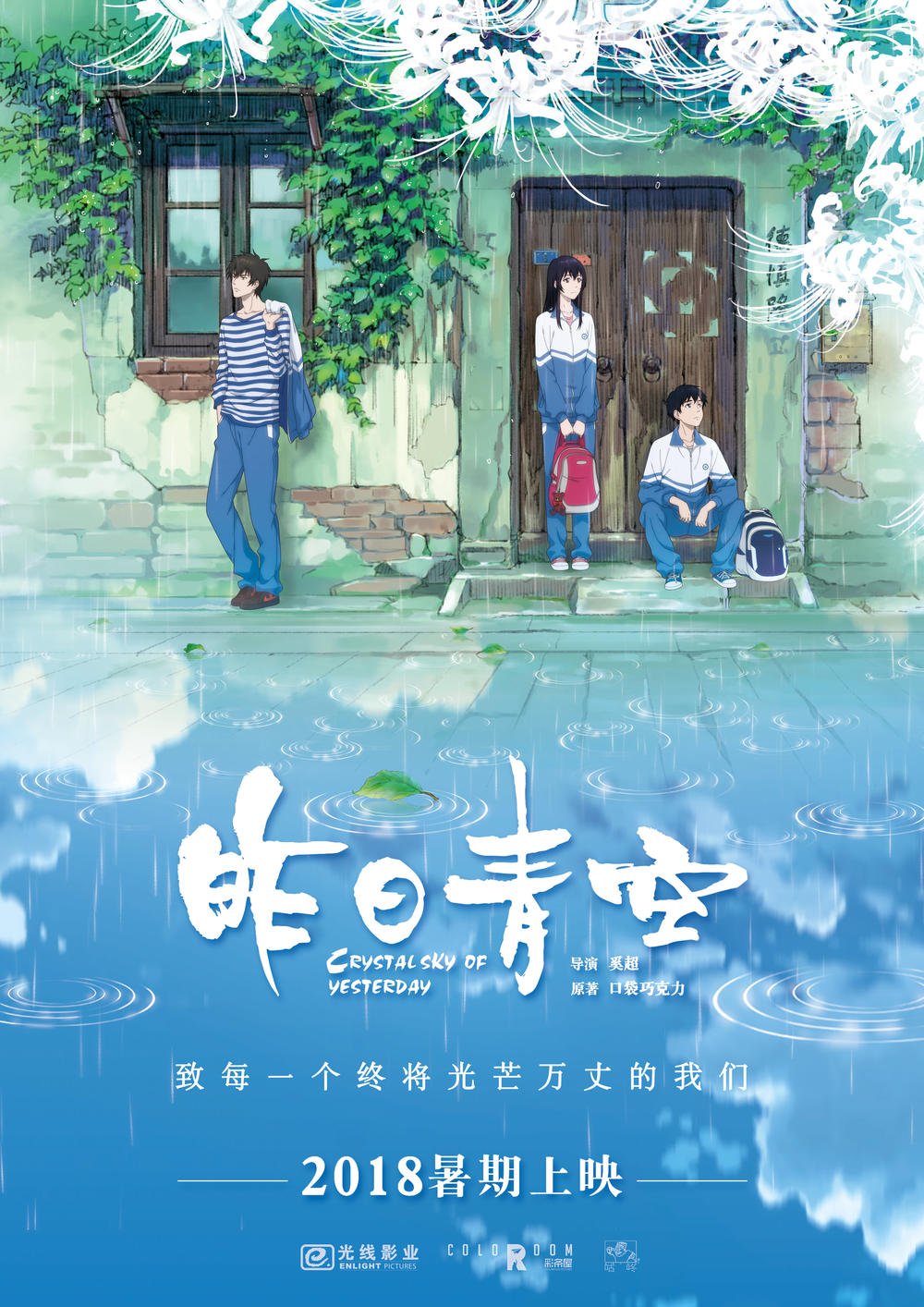 ネジムラ Fusumabeya 多分18年公開予定の中国アニメ映画 昨日青空 ですかね 16 17 18の青春アニメ映画の並びといった感じでしょうか 中国ではアニメに限らず青春恋愛物映画は人気も高いので そこを狙ったポスターだとは思います