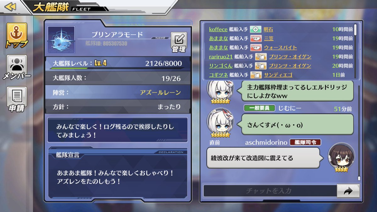 アッシュ アズレン鹿児島鯖 艦隊 レベルもいつの間にか4になり19人になってました チャットもログが残るようになって話しやすくなりましたね D まだ大艦隊に入ってないって方よかったらどうですか アズールレーン 大艦隊 アズレン勢と