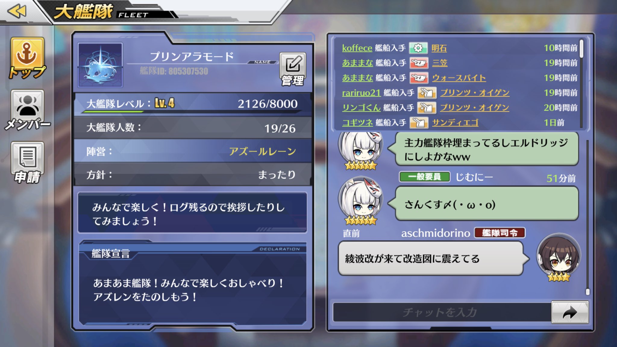 アッシュ アズレン鹿児島鯖 艦隊 レベルもいつの間にか4になり19人になってました チャットもログが残るようになって話しやすくなりましたね D まだ大艦隊に入ってないって方よかったらどうですか アズールレーン 大艦隊 アズレン勢と