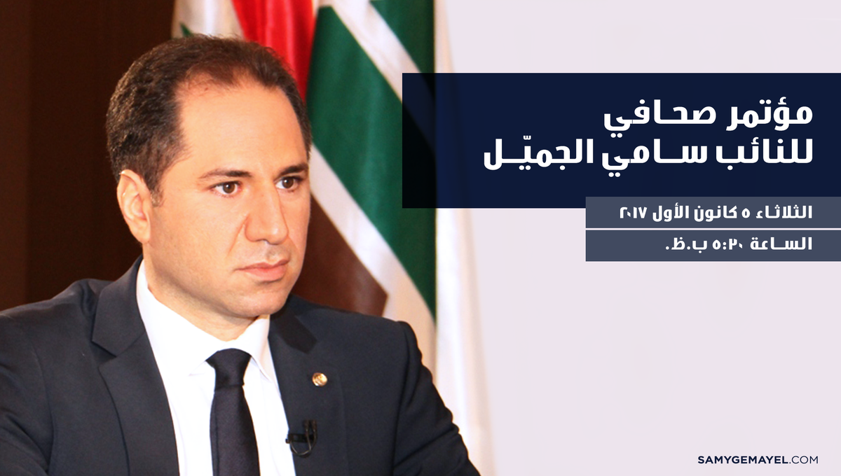 samygemayel's tweet photo. الثلاثاء ٥ كانون الأول | 5:30PM 
مؤتمر صحافي للنائب سامي الجميّل

#وقفة_أحرار https://t.co/ObdRz8X1fb