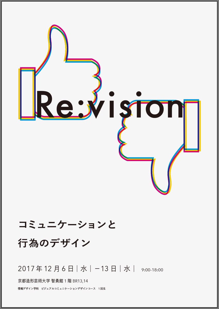 2017_vcd's tweet photo. 《Bクラス》
テーマ： Re:vision
人それぞれ価値観が違う。
その違いからコミュニケーションが生まれ、そして自分の中でまた新たな価値観が生まれる。
価値観の違いをもう一度見つめ(vision)直す(Re)展示。

見つめ直すことであなたの価値観は更新されていく。 https://t.co/igALrMARGT