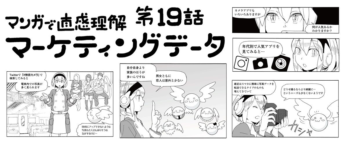 【お知らせ】漫画が公開されました!
SNOW、LINE Cameraに無音カメラ 人気カメラアプリと利用動向を調べてみたhttps://t.co/OUB2Z80dZ8 @markezine_jpさんから 
