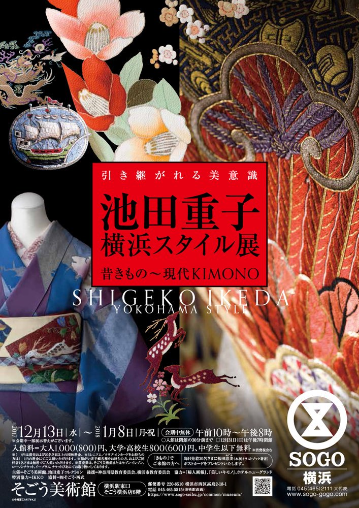 12/13からそごう美術館で始まる「池田重子横浜スタイル展」美術館