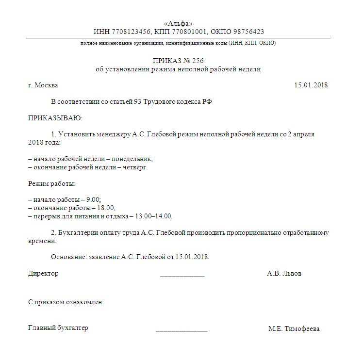 Работа неполный рабочий день в новгороде. Приказ о неполном рабочем дне. Приказ на неполный рабочий день. Приказ о переводе на неполную рабочую неделю по инициативе работника. Приказ о неполном рабочем дне образец.