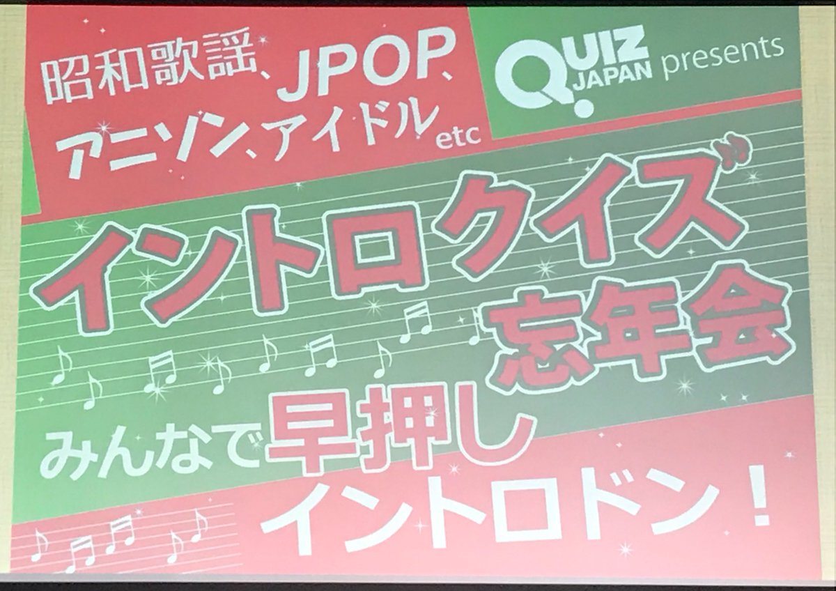 イントロクイズナイト忘年会スペシャル 昭和歌謡 Jpop アニソン アイドル みんなで早押しイントロドン イントロクイズナイト カルカル 東京カルチャーカルチャー 2ページ目 Togetter
