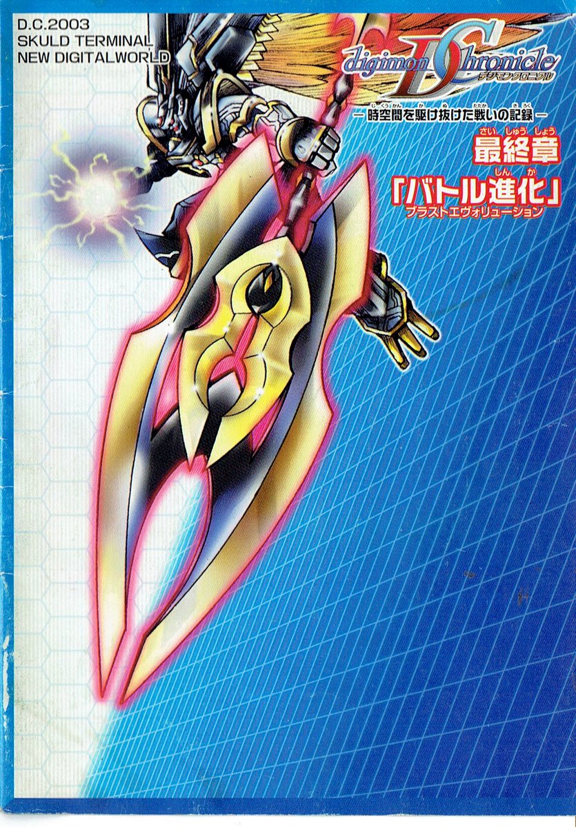 げるもん オウリュウモンがデクスモンとの戦いの最中 命を落とし それをアルファモンが再構築して剣と為した っていうのは プレミアム価格が付きまくってるデジモンペンデュラムｖｅｒ ３の冊子でしか絵がかれてないから認知する方が難しい