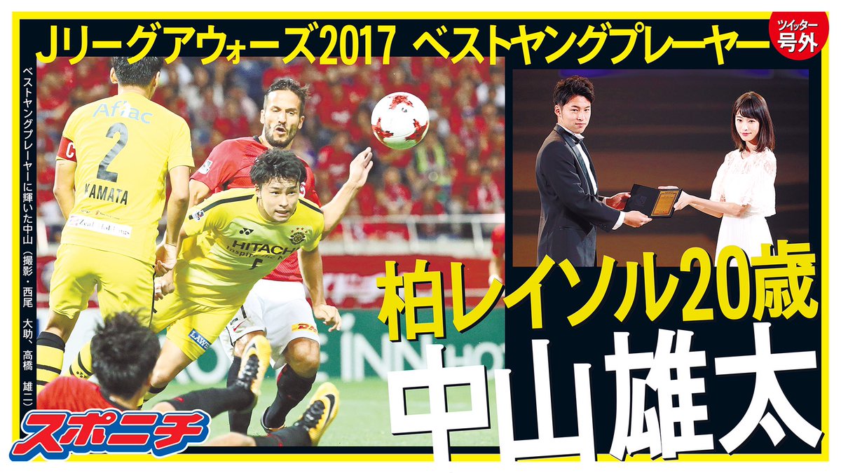O Xrhsths スポニチ面担さん Sto Twitter Jアウォーズ ベストヤングプレーヤー賞は 柏レイソル 中山雄太 選手が受賞 Gk中村 Df中谷とともに柏の堅守を築きました おめでとうございます 面担は忍たま乱太郎原曲の中山選手のチャントも好きです