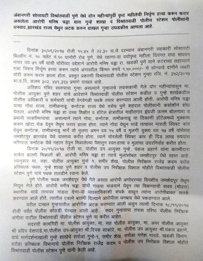 Pune City Crime Branch and Vishrantwadi Police arrested accused Manish Chadda from Dhanbad, Jharkhand who had murdered a Senior citizen 2 months before at Ambanagari Society in Vishrantwadi, Pune.
-Anti Dacoity Cell press note