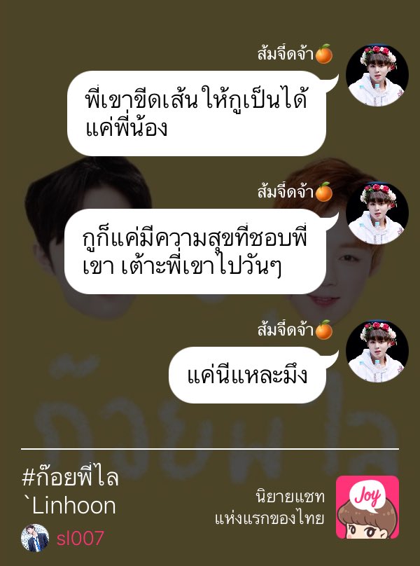 wwwithme__'s tweet photo. Pls RT thx 

✎ #ก๊อยพี่ไล #linhoon อัพตอนล่าสุด
✎chapter 2 ความคิดของน้องจี้ด

”มึงอย่าคิดไปไกลเลย พี่เขาขีดเส้นให้กูเป็นได้แค่พี่น้อง”

Joy👉🏻https://t.co/xaoFu4k0Qb…
#หลินฮุน #panwink #wannaone #ฟิคหลินฮุน https://t.co/LLI8cT54zh