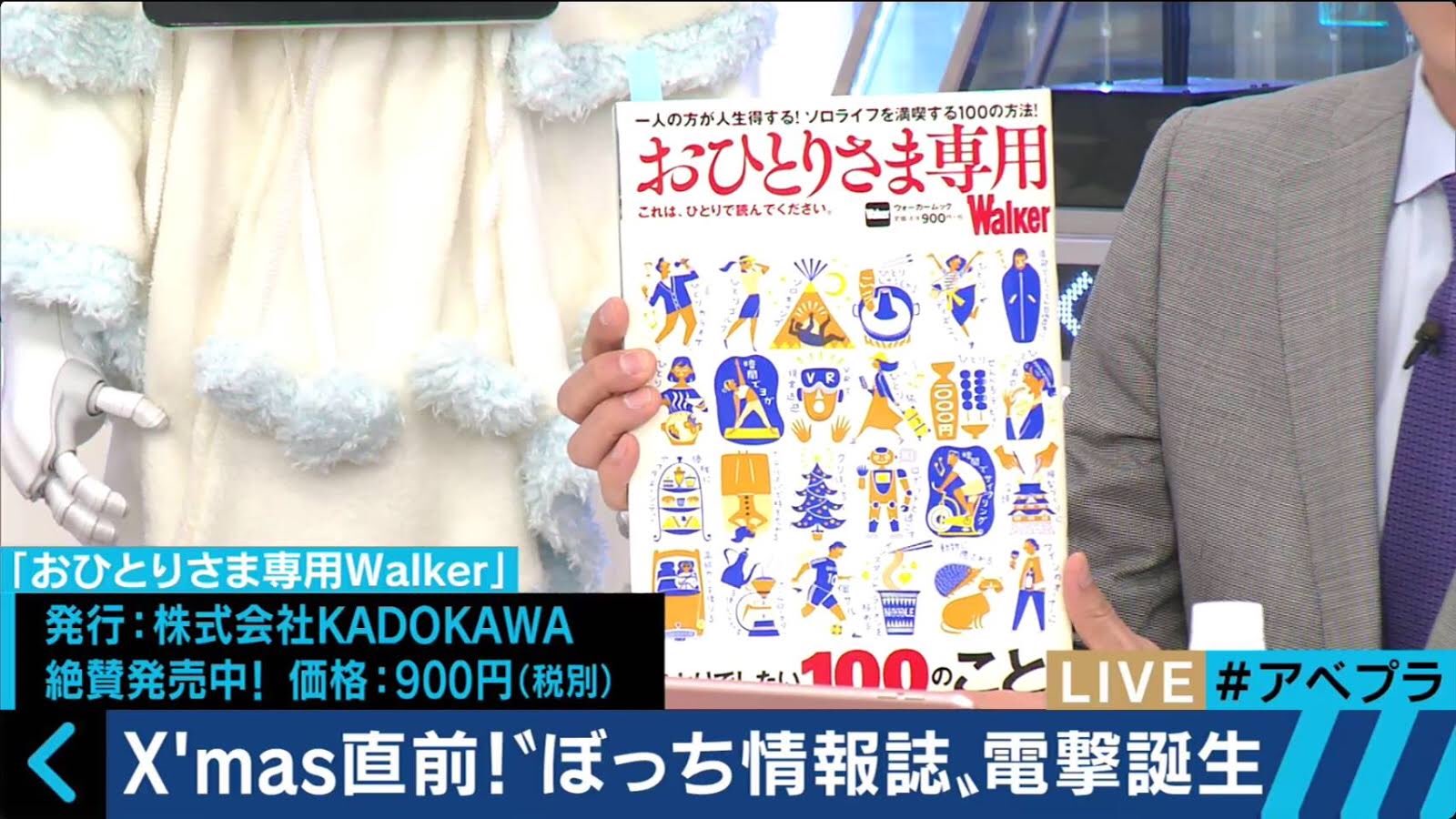 公式 東京ウォーカー Tokyowalker編集部 なんと Abematv Abema Prime で おひとりさま専用walkerが ありがとうございます おひとりさま 談義や クリぼっち トークは盛り上がりますね 本の中身も紹介していただいたので スクショを