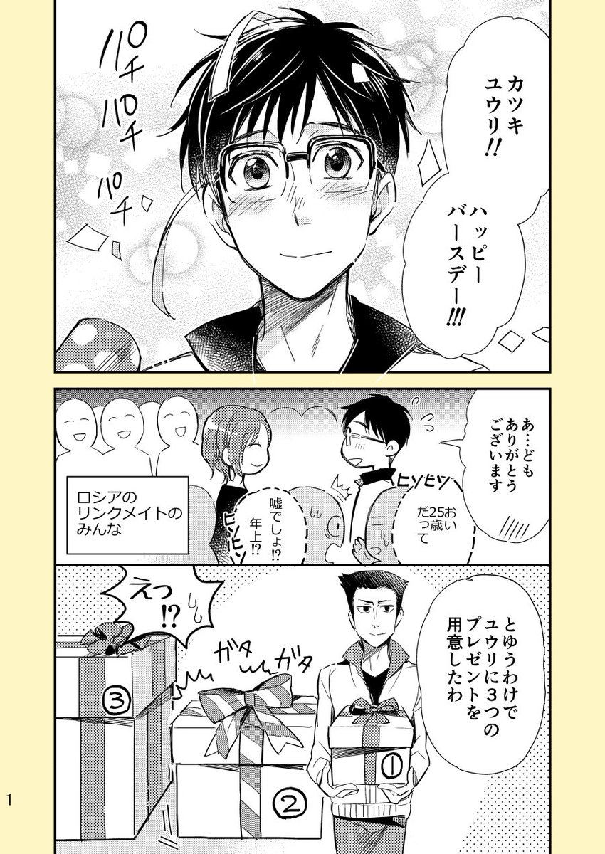 大遅刻ですが…!
いろいろファンタジーハッピーお誕生日祝い漫画です😊
全力のおめでとう込めました!!!!前半
#勝生勇利誕生祭2017 