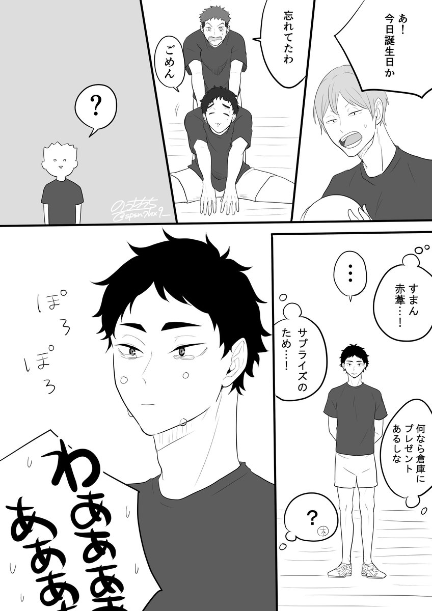 #赤葦京治生誕祭2017 

赤「先輩たちなら忘れてたっていうのもあり得ると思って、、、」
「「「俺ら信用ねーな」」」

木兎さんは口を滑らすので計画を知らされてませんw 