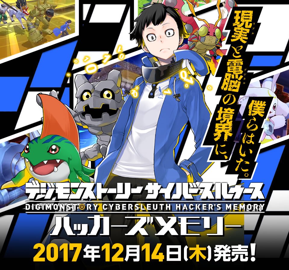 デジモンストーリーサイバースルゥース ハッカーズメモリー

12月14日発売！

前作の裏側の物語

PS4版はこちら↓
historiap.com/product/120

PSVita版はこちら↓
historiap.com/product/121