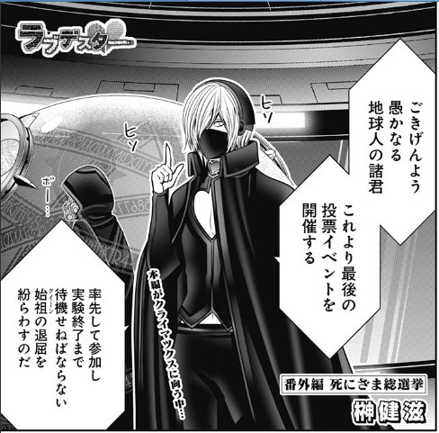 ラブデスター番外編10感想まとめ 4ページ目 Togetter