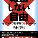 西村幸祐に関連する30件のまとめ Togetter