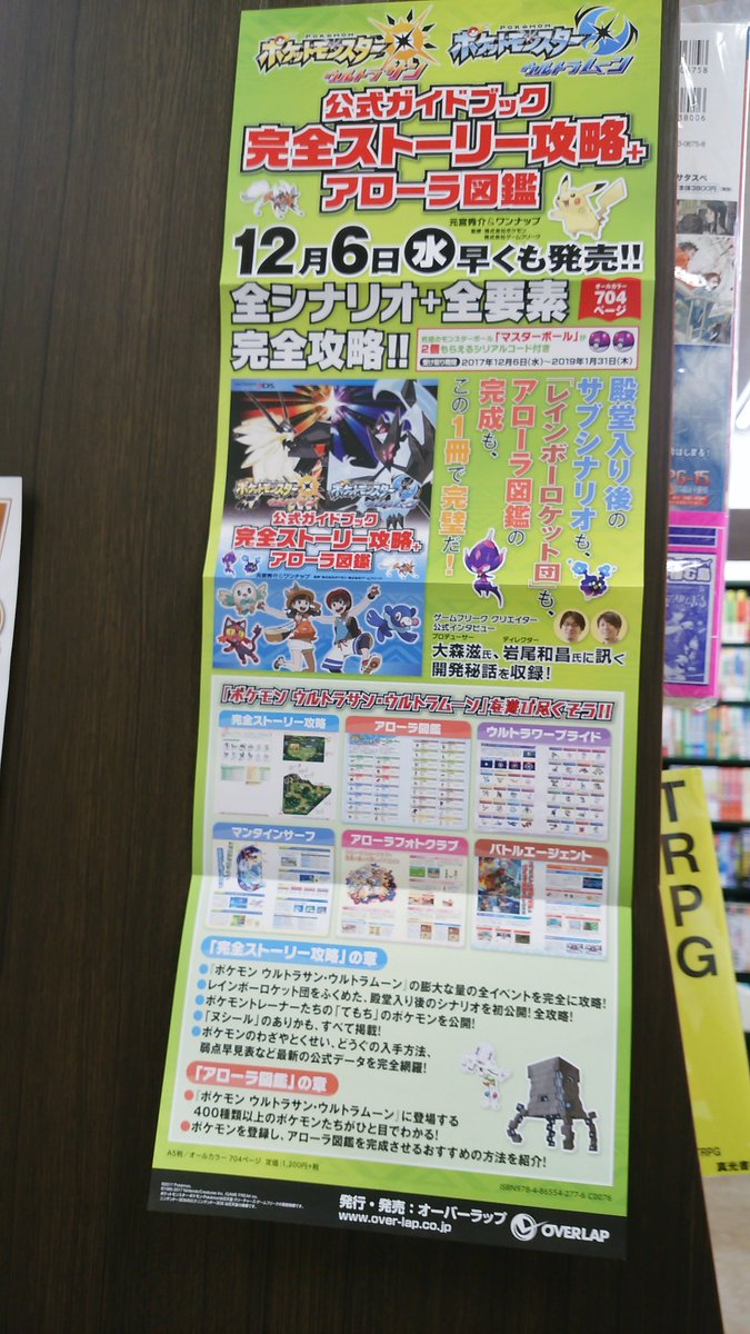 真光書店 調布本店 Sur Twitter 本日 12 06 発売 ポケットモンスター ウルトラサン ウルトラムーン 公式ガイドブック 完全 ストーリー攻略 アローラ図鑑 攻略本コーナーにて展開中 ポケットモンスター ウルトラサン ウルトラムーン対応 公式ポケモンぜんこく
