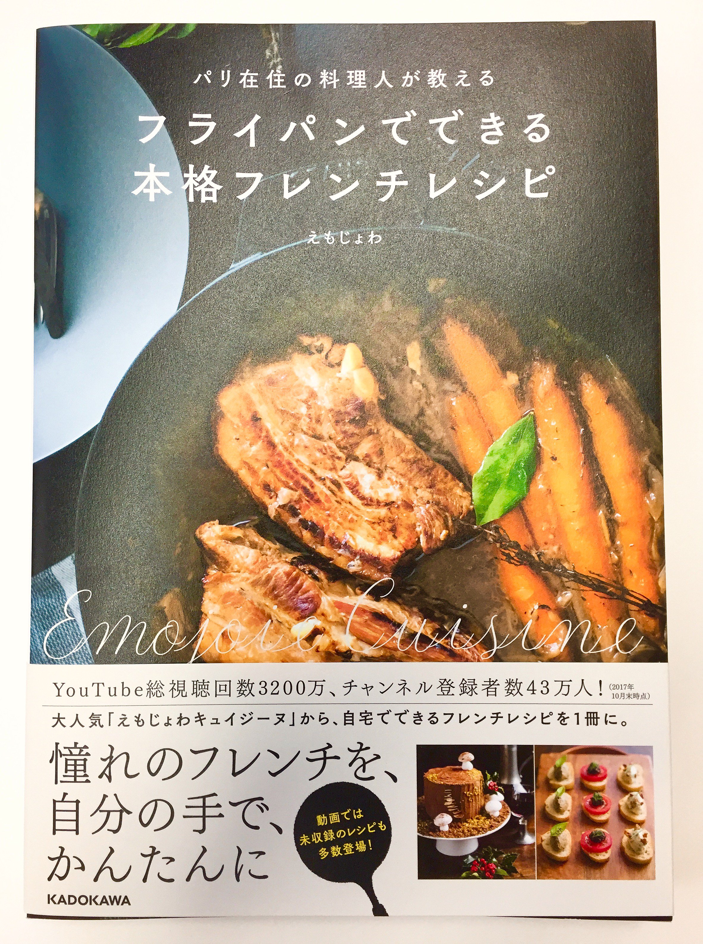 ট ইট র ジュンク堂書店 名古屋店 実用書 今年のクリスマスは 本格フレンチ 挑戦しませんか えもじょわ氏レシピ 本 待望の第2弾 フライパンでできる本格フレンチレシピ スイーツレシピに続いてついにフレンチ本 今回も素人にやさしいフライパン1つで