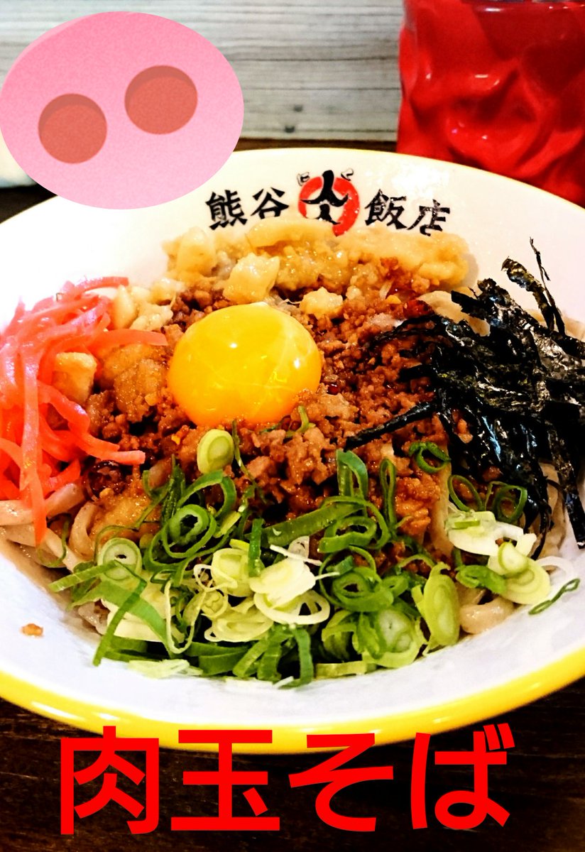 熊谷肉飯店 新メニュー 始動 肉玉そば コイツはとても旨しっ 油そばファン 肉メシファン必見のメニュー 特肉玉そば 肉玉そば 肉そばの3展開 店員オススメは丼ぶりに残った肉に追いメシ ライス投入 非常に中毒性のある一品です