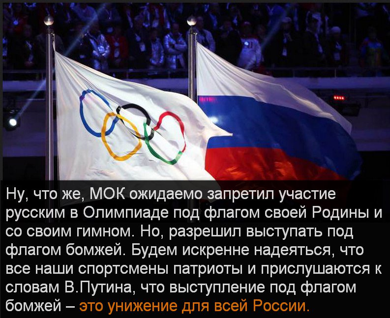 Почему запретили игры в россии. Россия выступает под нейтральным флагом. Под нейтральным флагом позор. Почему России запретили выступать под российским флагом. Россия без флага на Олимпиаде.