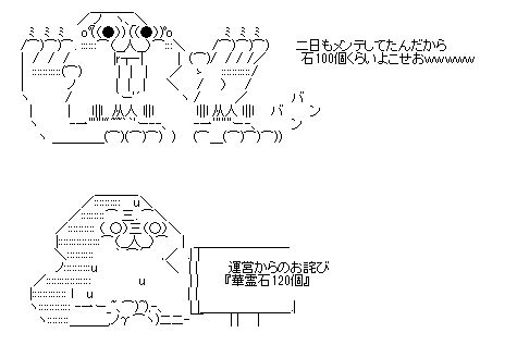 ｓａｆｅ コージ イベ重ね寝不足 長期メンテをするたびにこのaaが飛び交う 運営の詫び芸 恐ろしい子 花騎士 フラワーナイトガール T Co 1mesvaqw28 Twitter