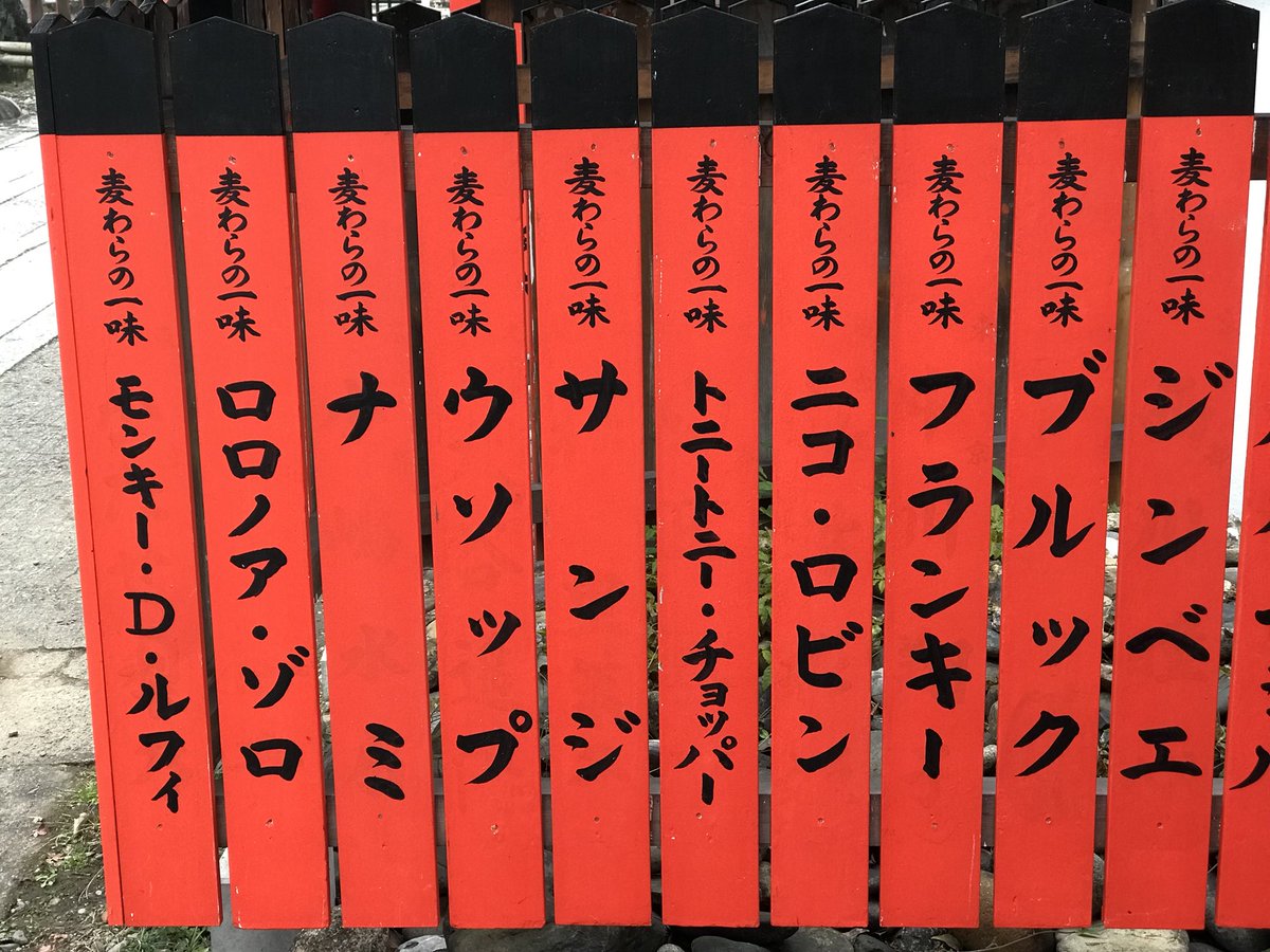 弘美 Na Twitteru 京都ワンピースの足跡探し 車折神社にブルックあるかなぁ って行ってみたら 全員 嬉しすぎる テンションmax ワンピース 京都ワンピース 車折神社 T Co Lnkrxrqto5 Twitter