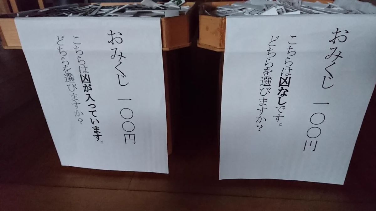 究極の選択！！　通常設定のおみくじ、緩い設定のおみくじ、あなたはどちらを選ぶ！？