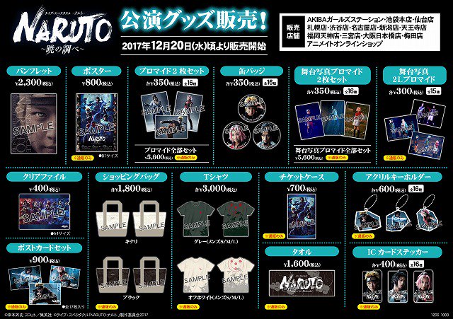 株式会社アニメイト ライブ スペクタクル Naruto ナルト 暁の調べ 12 水 頃より一部店舗にて公演グッズのお取扱いが決定 この機会に是非お求めください ナルステ Naruto 株式会社アニメイト ライブ スペクタクル Naruto ナルト 暁の調べ 12 水 頃より一部店舗にて公演グッズのお取扱いが決定 この機会に是非お求めください ナルステ Naruto