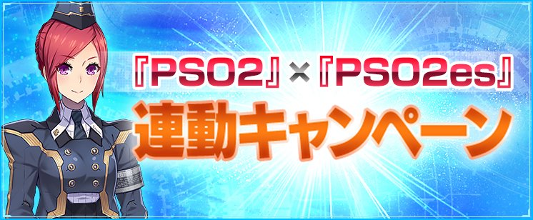 Phantasystaronline2 Pso2 Pso2es 連動 キャンペーン 12 水 定期メンテナンス開始までに Pso2es と新規で連動してプレイした方にアイテムをプレゼント T Co 3bxadzo1av Pso2