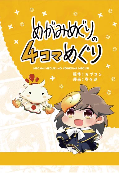 めがみめぐりキャラクターソングコレクション+めがみめぐり祭2017神無月DVD めがみめぐり（公式） on X: 