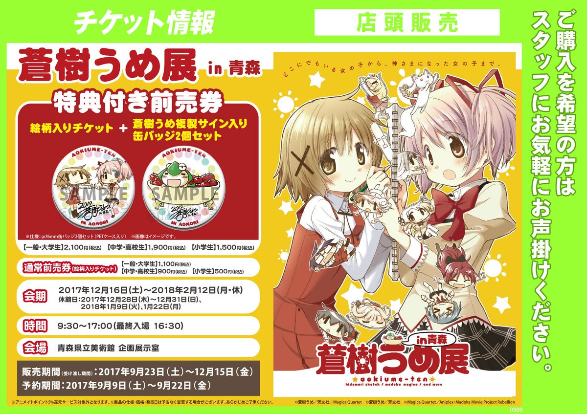 animateint_zh's tweet photo. ►►ENDS DEC 15 2017 ◄◄
#UmeAoki Official Art Exhibition to be held in Aomori! Our advance tickets w/ bonuses for【GENERAL/COLLEGE STUDENTS】are about to sell out! There won't be any more ever, so hurry!
➡️https://t.co/8ZQfBm5FMS https://t.co/0qvO0dtv8j