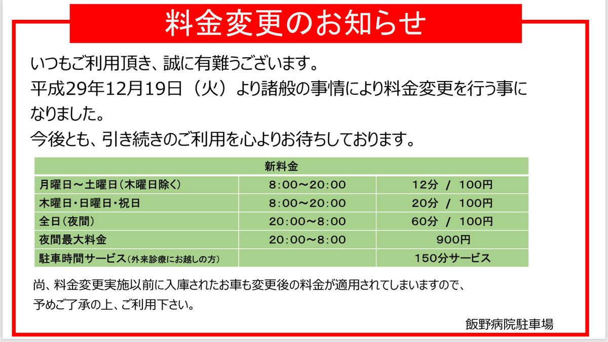 飯野病院 Op Twitter 飯野病院駐車場 調布駅トリエ東口前 料金改定のお知らせです 飯野病院 Op Twitter 飯野病院駐車場 調布駅トリエ東口前 料金改定のお知らせです