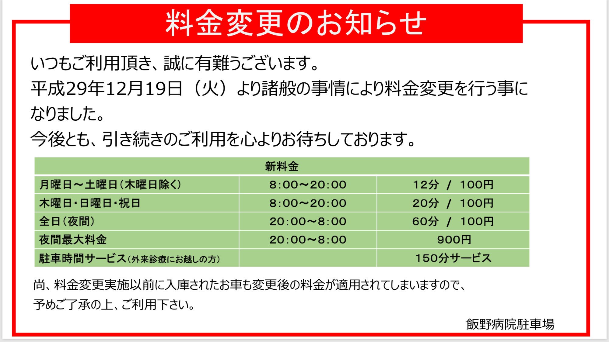飯野病院 飯野病院駐車場 調布駅トリエ東口前 料金改定のお知らせです T Co Zo9eegltql Twitter