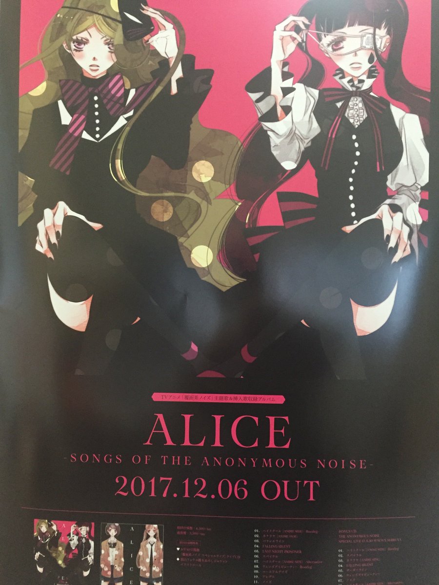 Tvアニメ 覆面系ノイズ 公式 祝 本日発売 Alice Songs Of The Anonymous Noise みなさんもうゲットされますでしょうか アニメのノイズ音楽が詰まった１枚です このアルバムでぜひもう一度ノイズの世界に浸ってください アニメ覆面