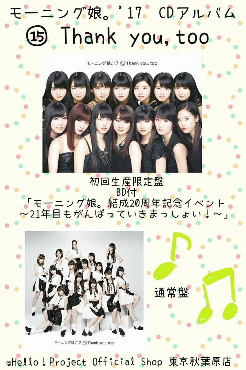 ハロー ショップ東京秋葉原店 こんにちは 本日12 6は12時 時の営業です モーニング娘 17 Cdアルバム Thank You Too と アンジュルムが裏表紙の Top Yell 18年1月号 が発売 モーニング娘 17 Cdアルバム予約分のお渡しも開始です