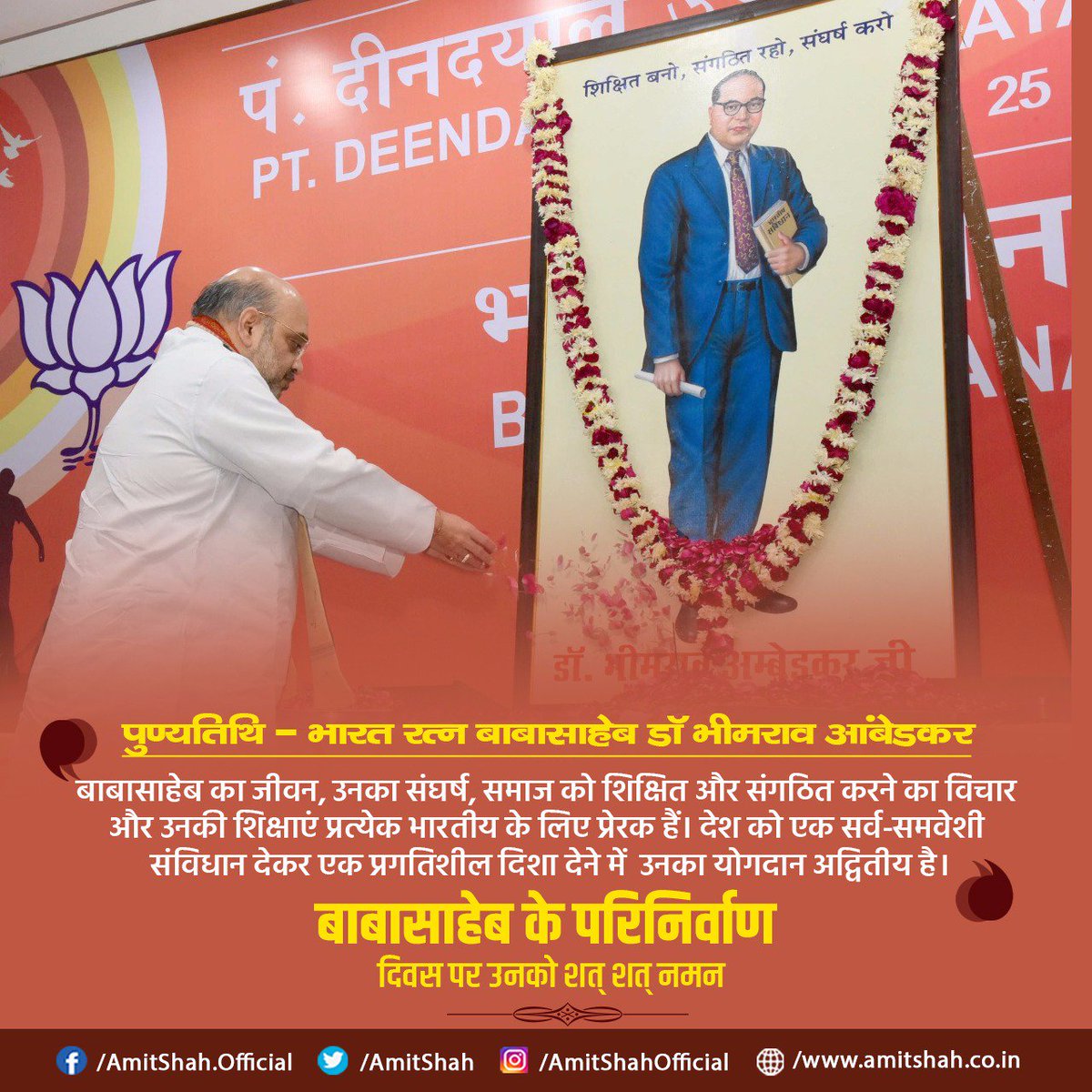 AmitShah's tweet photo. बाबासाहेब का जीवन, उनका संघर्ष, समाज को शिक्षित और संगठित करने का विचार और उनकी शिक्षाएं प्रत्येक भारतीय के लिए प्रेरक हैं। 
देश को एक सर्व-समवेशी संविधान देकर एक प्रगतिशील दिशा देने में उनका योगदान अद्वितीय है। बाबासाहेब के परिनिर्वाण दिवस पर उनको शत्-शत् नमन। https://t.co/gPJRYOtfG0