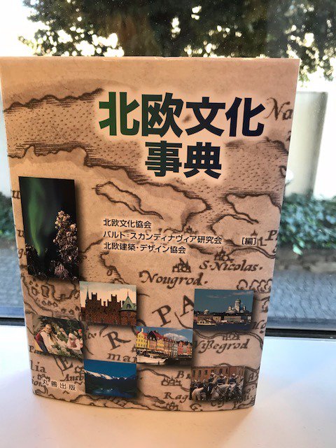 ノルウェー大使館 Di Twitter 北欧文化事典 丸善出版 が刊行されました 欧文化協会 北欧建築 デザイン協会 Sadi バルト スカンディナヴィア研究会3団体の編集により 歴史 政治 社会 建築デザインなど多角的な側面から 北欧 を網羅した一冊です