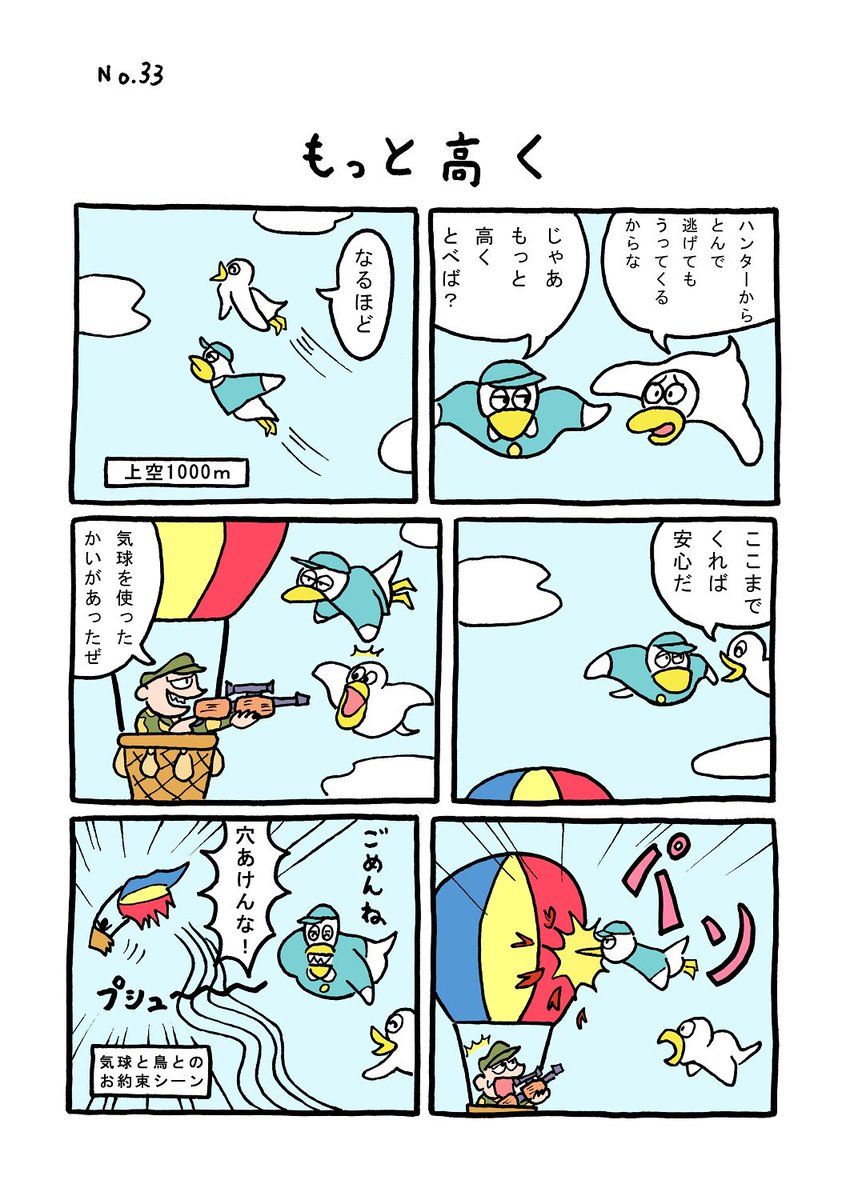 TORI.33「もっと高く」
#1ページ漫画 #マンガ #ギャグ #鳥 #TORI 