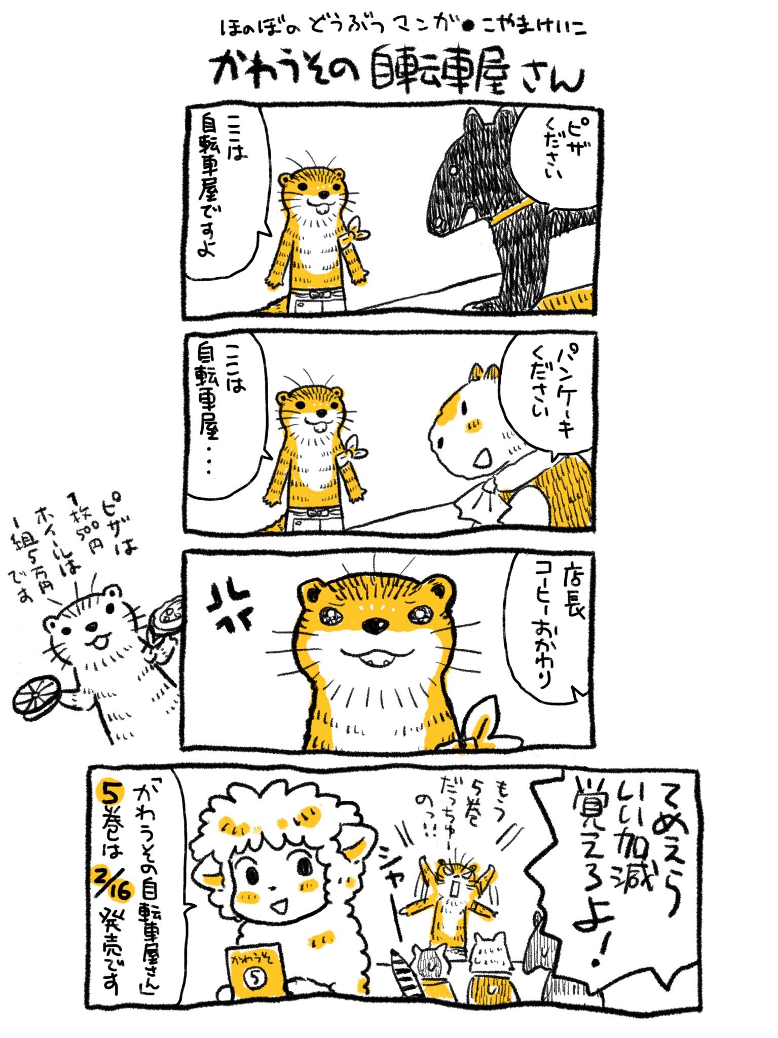 こやまけいこ 9巻3 16発売 かわうその自転車屋さん 5巻は2 16発売予定です 連載再開は1 12発売号で6期に続きます 少し先になりますがどうぞよろしくお願いします こやまけいこ 9巻3 16発売 かわうその自転車屋さん 5巻は2 16発売予定です 連載再開は1 12発売号で6期に続きます 少し先になりますがどうぞよろしくお願いします