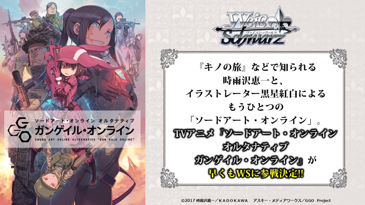 ヴァイスシュヴァルツ公式 ブシロード超戦略発表会 速報 早くも参戦決定 ソードアート オンライン オルタナティブ ガンゲイル オンライン 18年発売予定 Ggo Ws Ws2tcg T Co Jsuhrredqq ヴァイスシュヴァルツ公式 ブシロード超戦略発表会 速報 早くも参戦決定 ソードアート オンライン オルタナティブ ガンゲイル オンライン 18年発売予定 Ggo Ws Ws2tcg T Co Jsuhrredqq