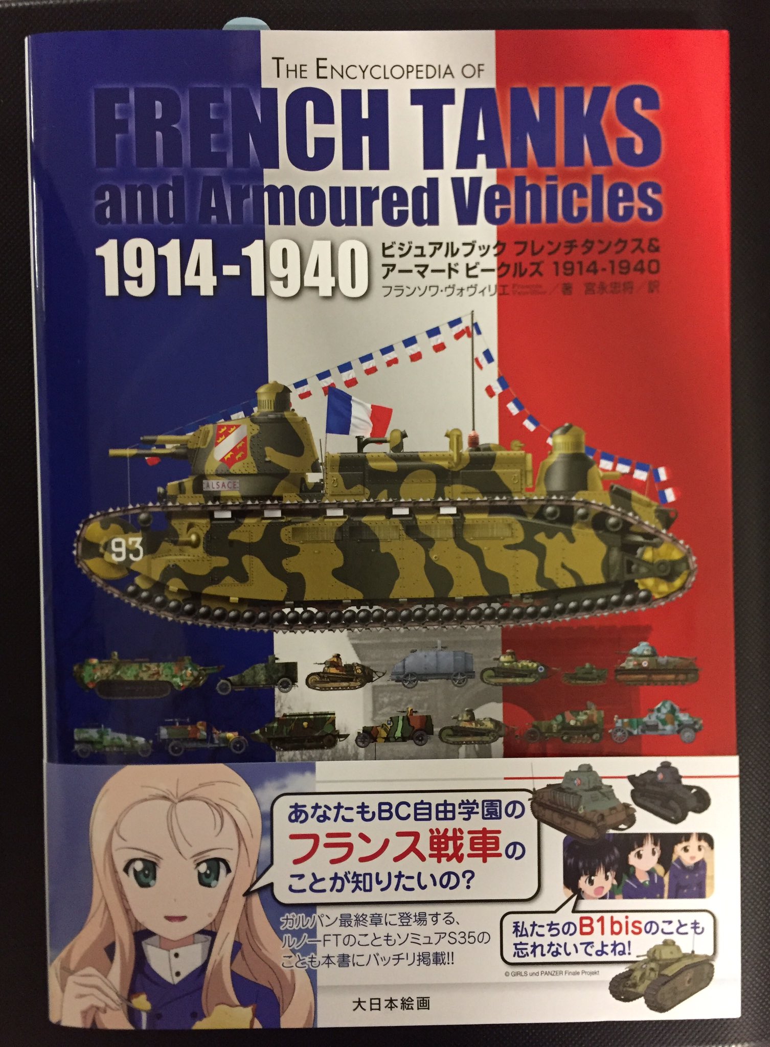 キクちゃんミリタリー 大日本絵画 フレンチタンクス アーマードビークルズ１９１４ １９４０ ビジュアルブック が入荷しました 美麗なカラーイラストや写真とともにフランス戦車を解説 ガルパン登場戦車のビジュアルブックがどんどん出揃ってきてい