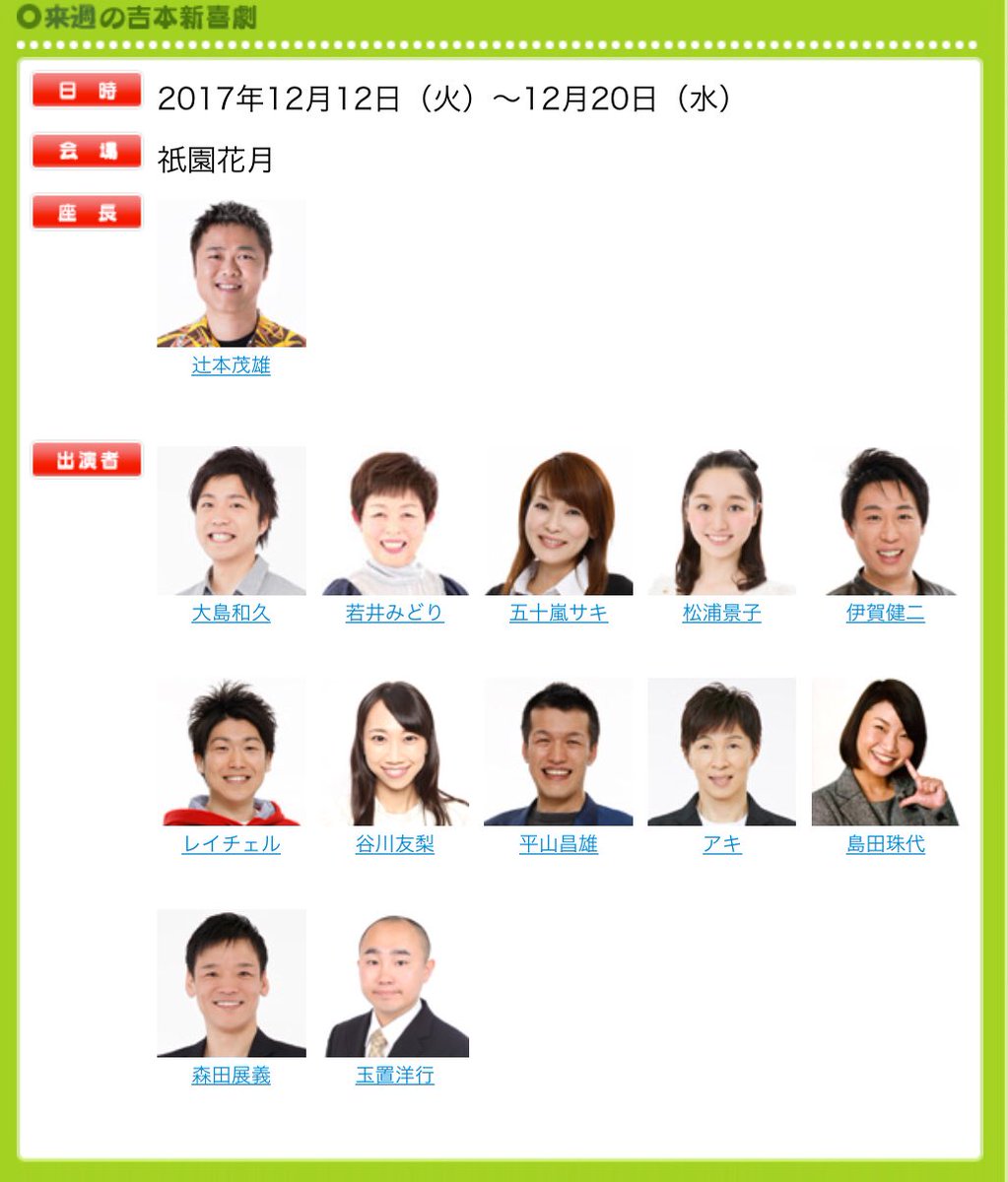 Kiko Mizutamaaki Sur Twitter 来週 祇園花月出演者 12月12日 火 12月日 水 祇園花月 辻本座長班新喜劇 アキさん 水玉れっぷう隊 出演 新喜劇アキ 水玉れっぷう隊アキ 吉本新喜劇 祇園花月 Kiko Mizutamaaki Sur Twitter 来週 祇園花月出演者 12月12日 火 12月日 水 祇園花月 辻本座長班新喜劇 アキさん 水玉れっぷう隊 出演 新喜劇アキ 水玉れっぷう隊アキ 吉本新喜劇 祇園花月