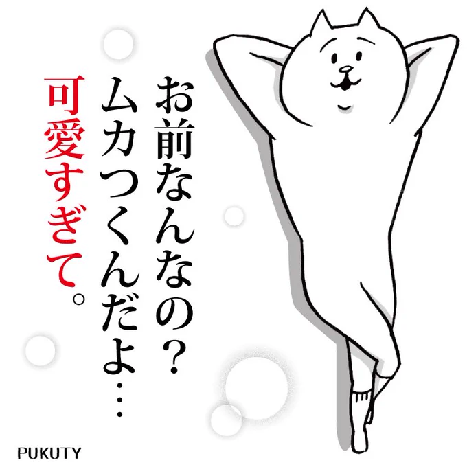 可愛いは罪。  #今日の胸キュン #キュン #キュン死 #お前の事をキュンとさせるねこ #LINEスタンプ 