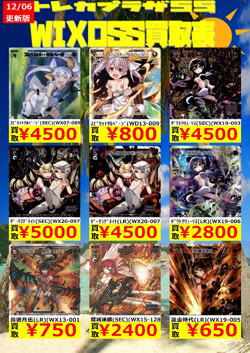トレカプラザ55上前津店 ウィクロス買取表更新 ポセイドナ2400円 フレイン1600円 スピリットサルベージ シク 4500円 ダークコグネイト シク 5000円 ボルシャック シク 1000円 ハシュマル ホロ 850円etc 高額なものは枚数限定です 是非お持ち トレカプラザ55上前津店 ウィクロス買取表更新 ポセイドナ2400円 フレイン1600円 スピリットサルベージ シク 4500円 ダークコグネイト シク 5000円 ボルシャック シク 1000円 ハシュマル ホロ 850円etc 高額なものは枚数限定です 是非お持ち