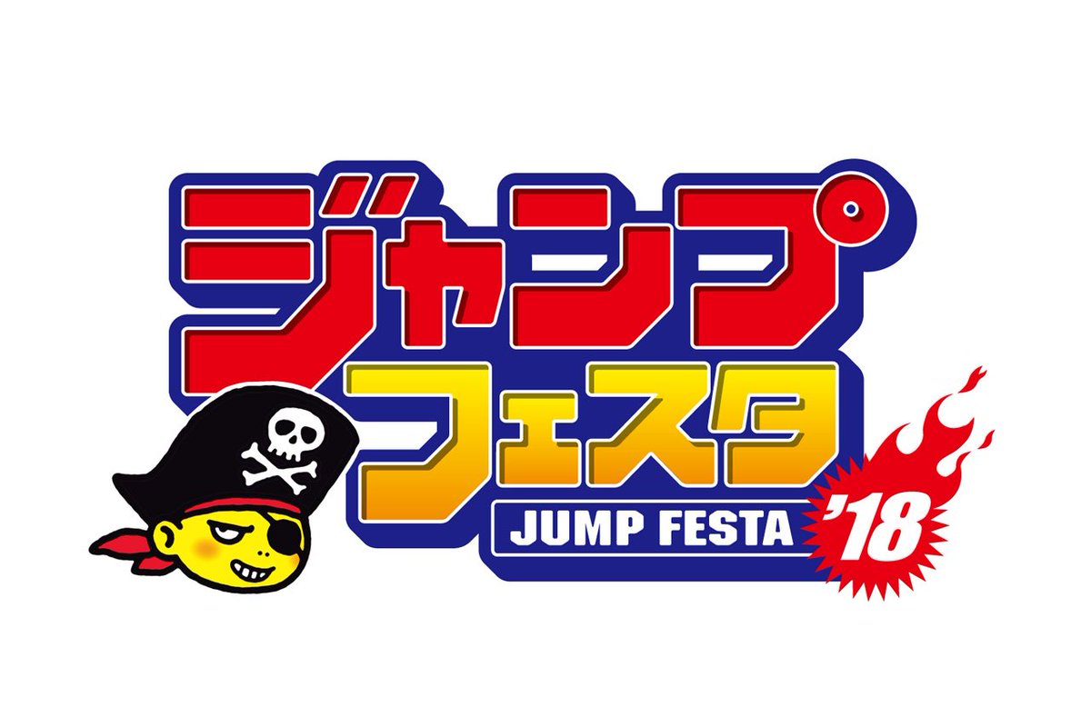 One Piece Com ワンピース One Piece Com ニュース 幕張メッセにて開催 ジャンプフェスタ 18 12月17日 日 のジャンプスーパーステージに麦わらの一味声優陣8名が登壇 T Co Z9hzhwfsok ジャンプ フェスタ