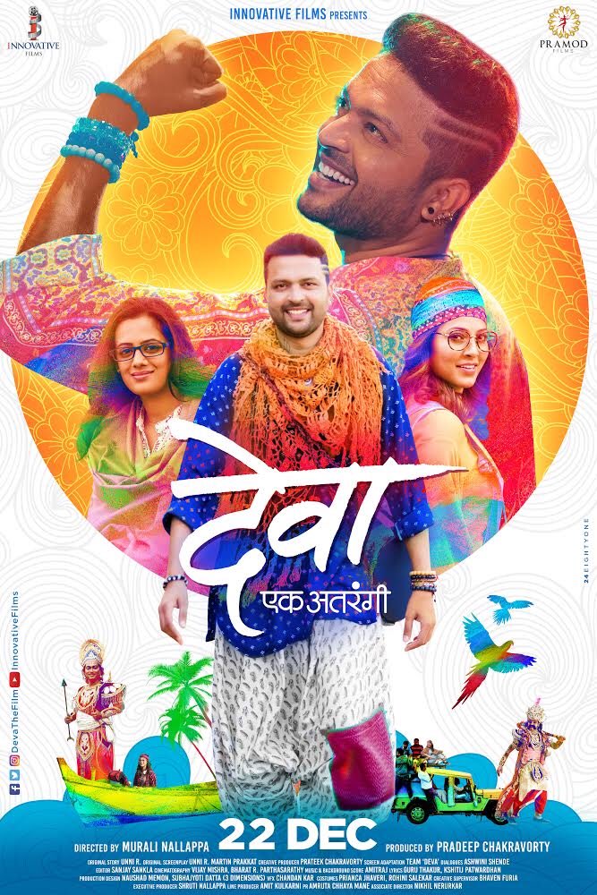 PROMOTERS28's tweet photo. तो येतोय आपल्या रंगात सगळ्यांना रंगवायला मायासोबत.... २२डिसेंबरला.. नक्की बघा जवळच्या चित्रपटगृहात.
#Deva #Maya #DevaTheFilm 
@imAnkkush @tejaswini_tweet @spruhashirish @jaywant_wadkar @Team_Ankkush @OnlineAnkush @AboutTejaswini @Spruhaj @devathefilm https://t.co/s29PfIZlxV