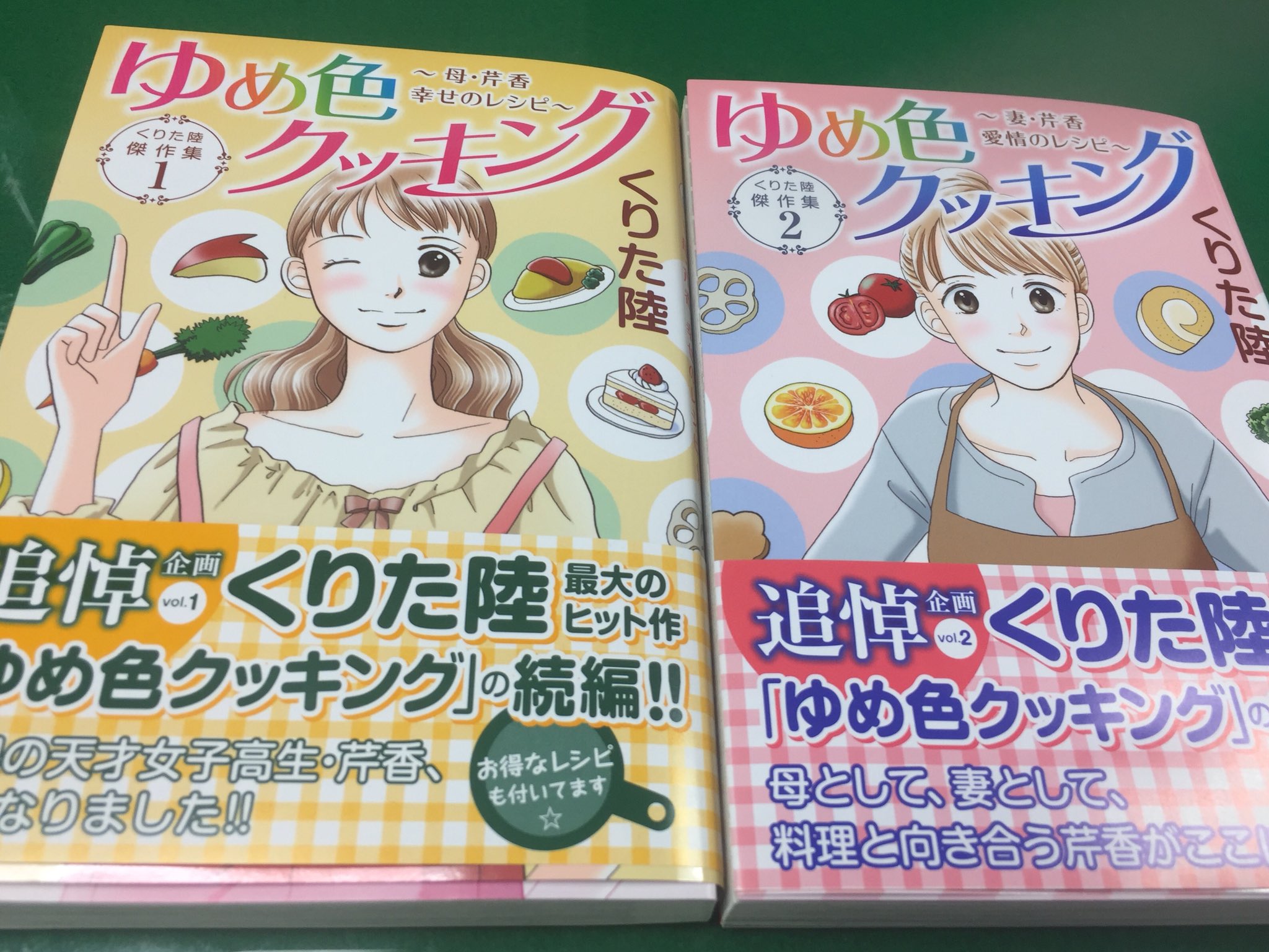 くりた陸 陽だまりの家 公式 くりた陸傑作集1 ゆめ色クッキング 母 芹香 幸せのレシピ くりた陸傑作集2 ゆめ色クッキング 妻 芹香 愛情のレシピ 見本が出来ました 共に256pの大ボリューム 12 16に2冊同時発売です くりた陸