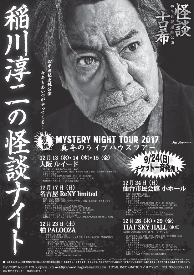 稲川 淳二 仙台 Article