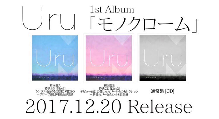 【限定盤】【新品】Uru／モノクローム (限定盤B)(カバー盤2枚組) ▲廃盤 Amazon.co.jp: モノクローム(初回生産限定盤B)(カバー盤) - Uru
