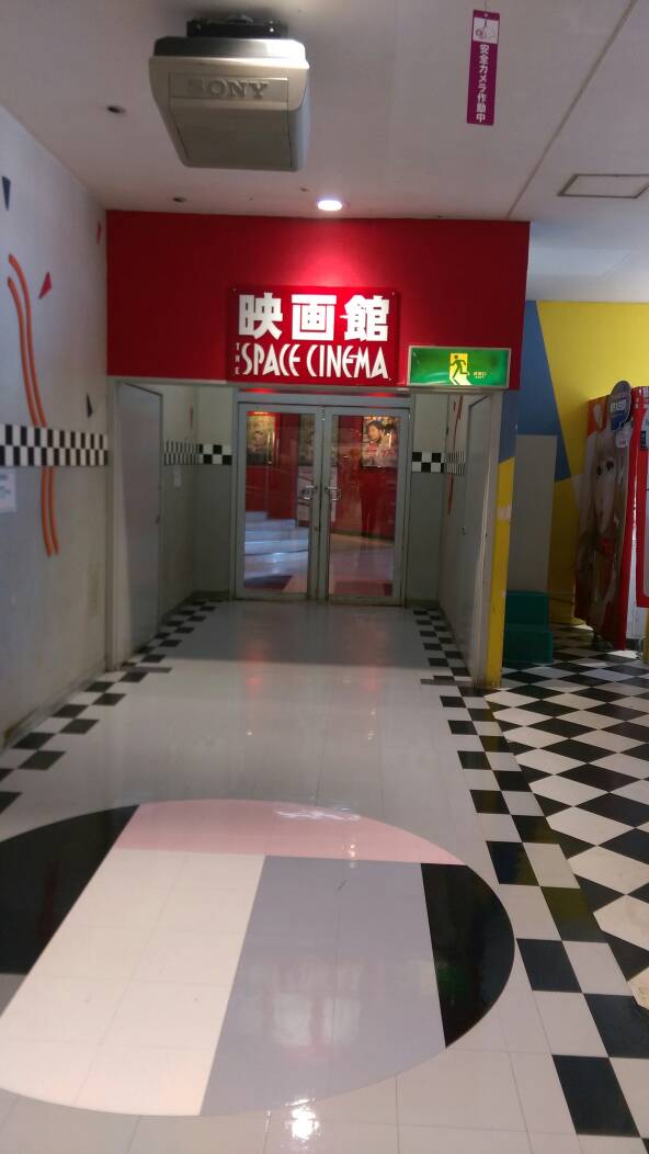 イオンスペースシネマ野田
