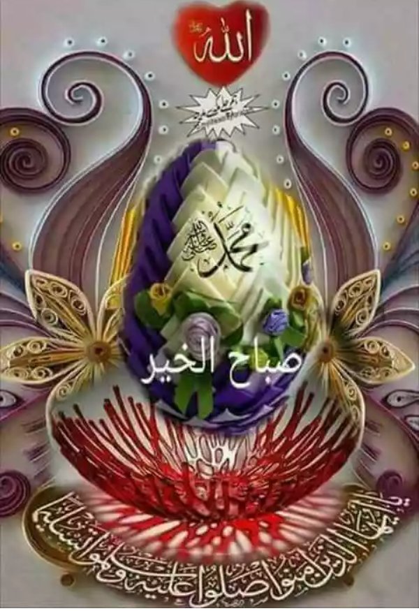 صبحكم الله بالخيرات